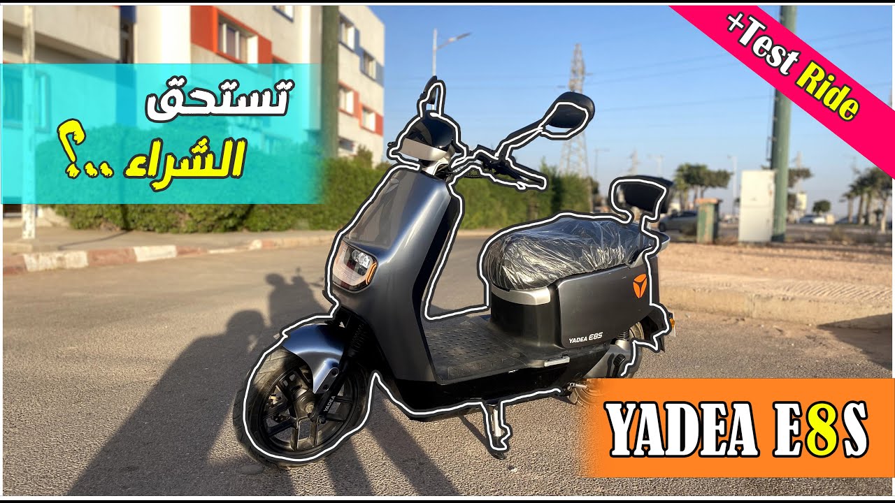 مراجعة الدراجة الكهربائية Yadea E8S ( مميزات و عيوب !! + الثمن ) // YADEA E8S REVIEW !