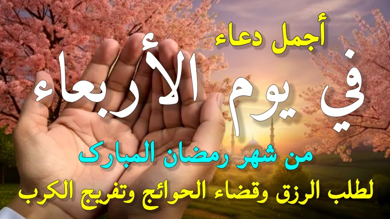 دعاء في صباح يوم الأربعاء 22 من شهر رمضان لطلب الرزق والفرج وقضاء الحوائج وتفريج الهم بإذن الله