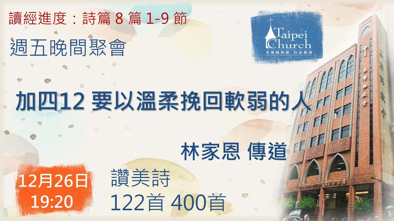 20251226 臺北教會週五晚間聚會 - 加四12 要以溫柔挽回軟弱的人