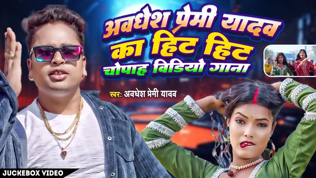 लगन स्पेशल भोजपुरी सुपरहिट वीडियो सांग #Awadhesh Premi Yadav | #Nonstop Bhojpuri Songs 2025