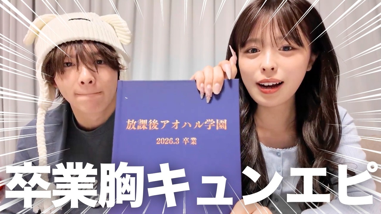 みんなの卒業式の胸キュンエピソードが可愛すぎて苦しい😂
