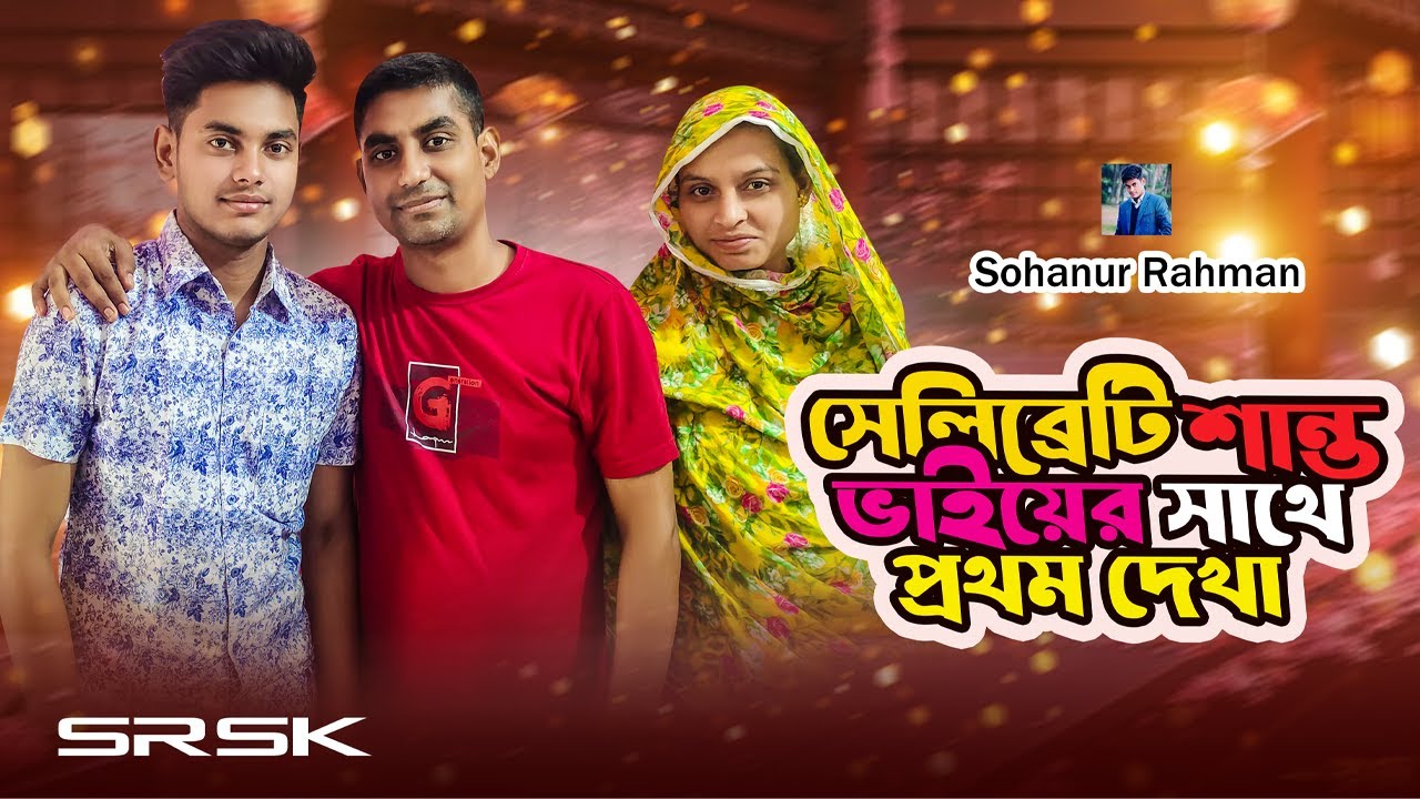 সেলিব্রেটি শান্ত তুলি দের সাথে 1st Meet up |Sohanur Rahman || SRSK || Vlog - 37 || @Tuliershonkshar