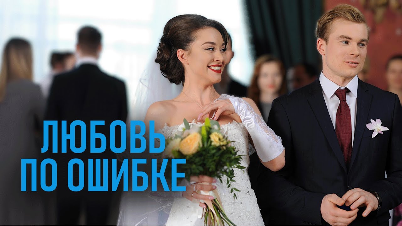 Фильм Любовь по ошибке - мелодрама (2018)