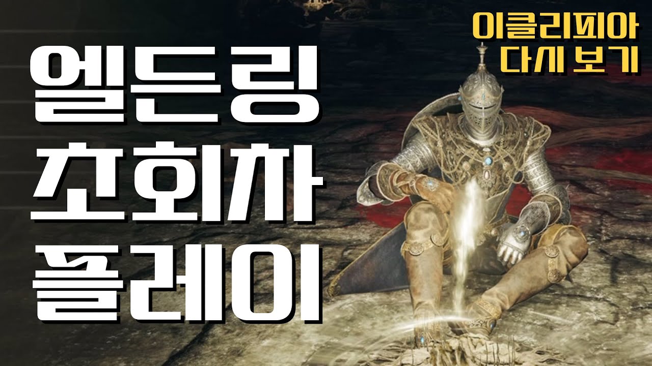 메타 98점 받을만 했네! 엘든링 초회차 플레이 [1화]