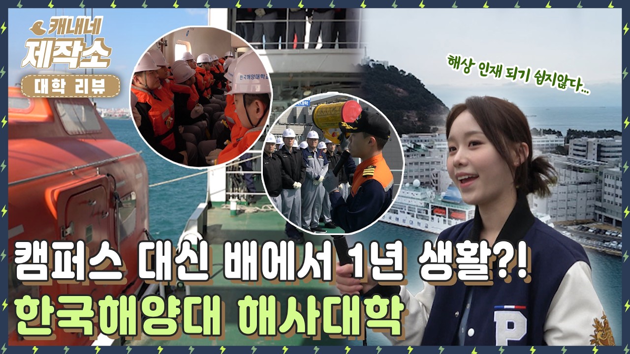 [🏫대학 리뷰🏫] 🌊🚢캠퍼스 대신 배에서 1년 생활?! 한국해양대 해사대학🌊🚢 굿모닝투데이