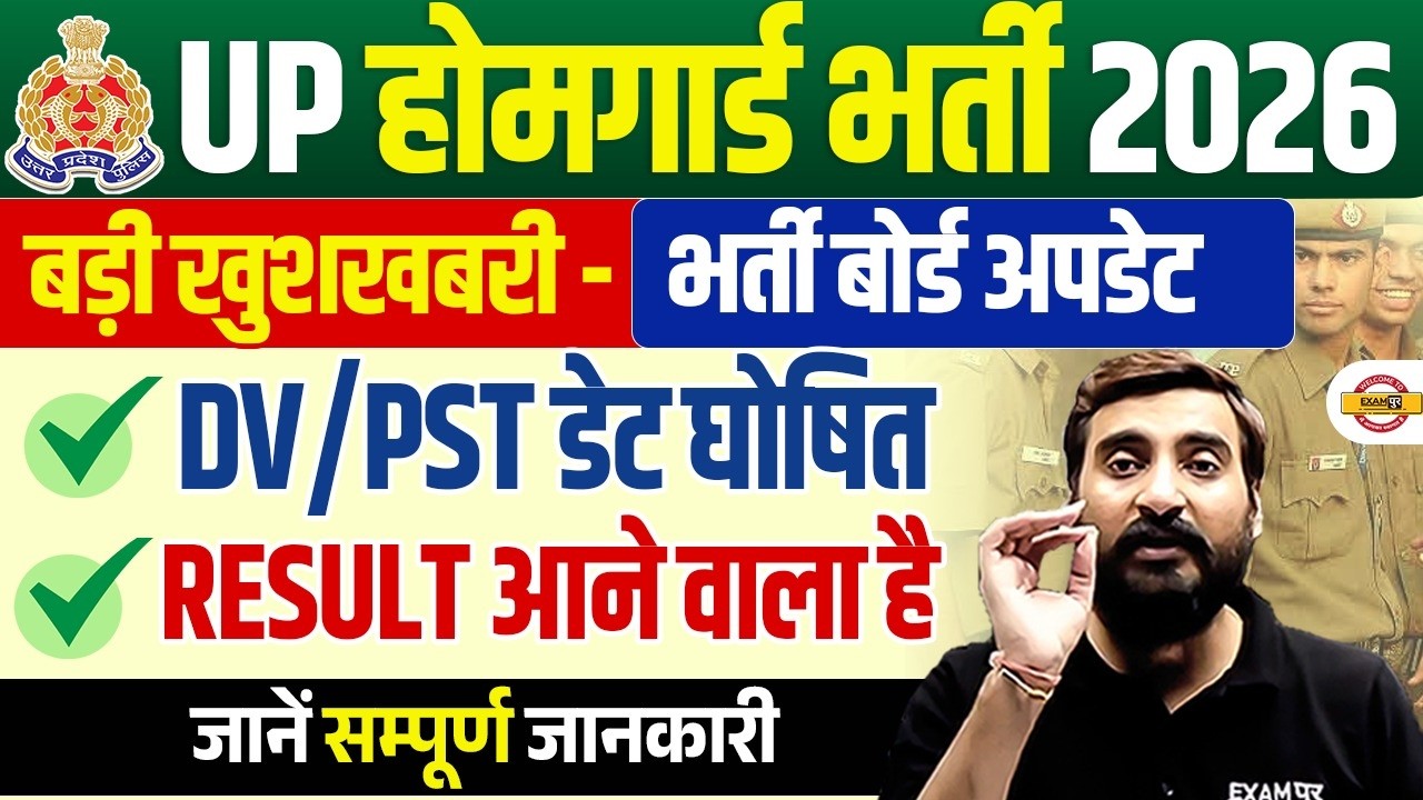 UP HOMEGUARD RESULT DATE | UP HOMEGUARD RESULT NEWS |  UP HOMEGUARD DV PST UPDATE