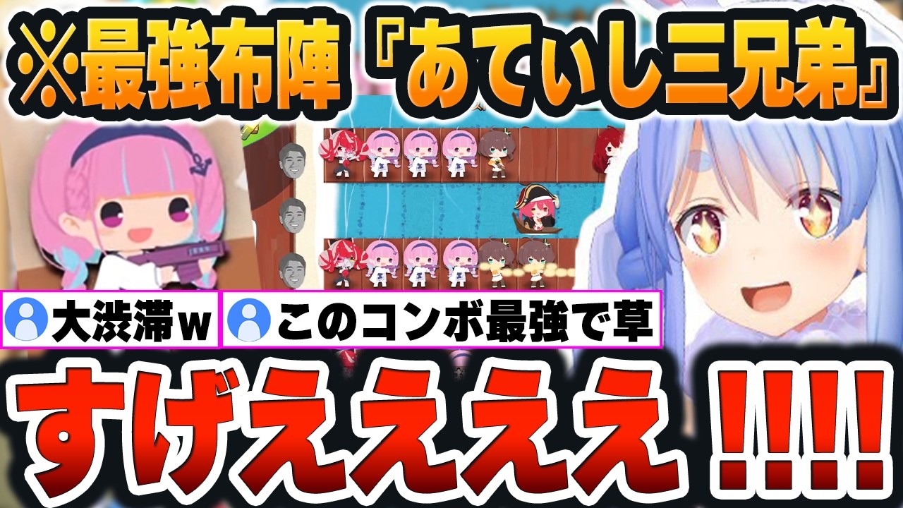 【 ヤバすぎる 】最強キャラ『あくあ』参戦！！強すぎる布陣『あてぃし三兄弟』での完封に歓喜するぺこらｗ【兎田ぺこら/ホロライブ/切り抜き】（ネタバレあり）