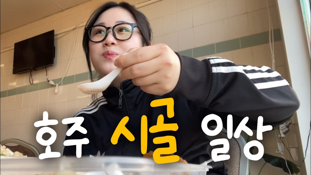 호주 워홀🇦🇺 호주 시골에서 살아남기