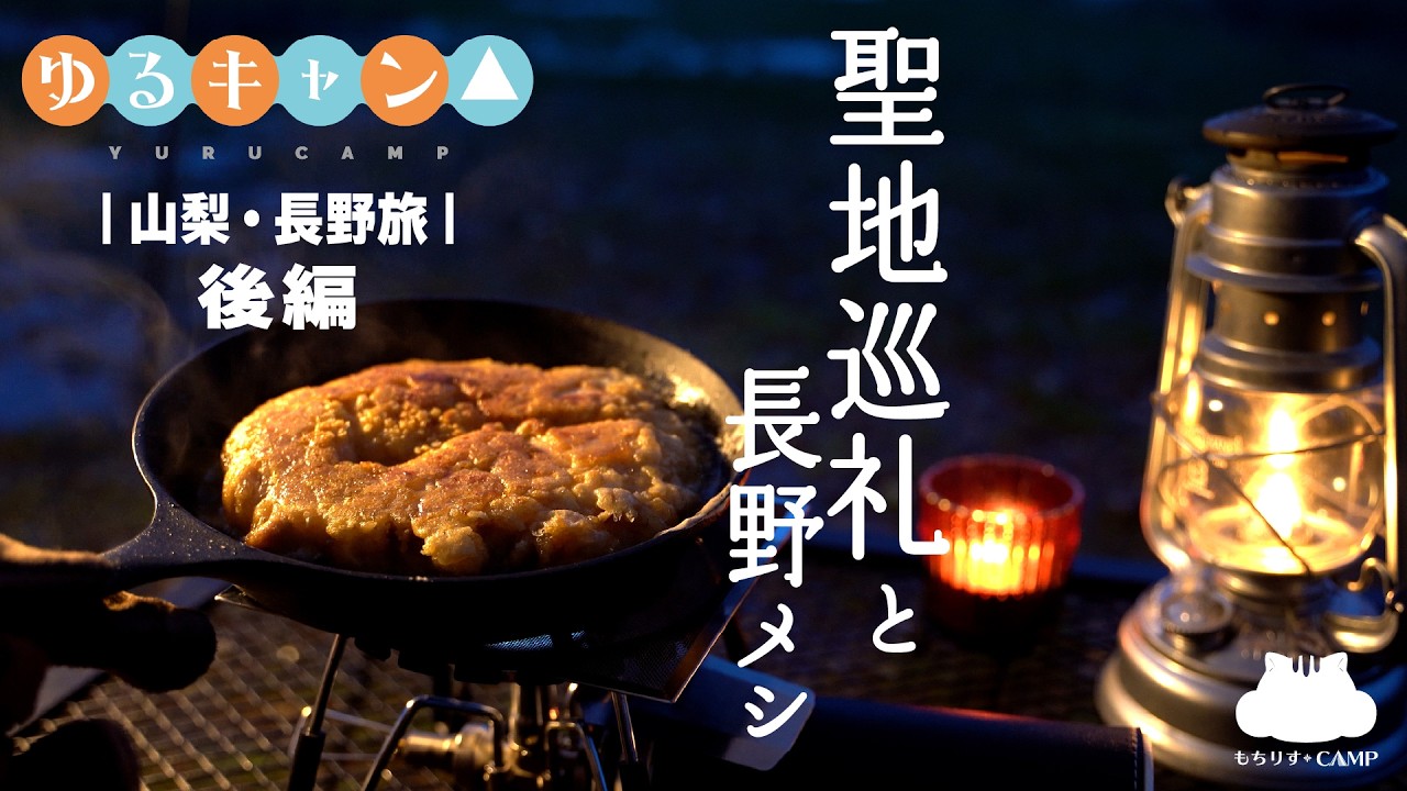 【ゆるキャン△聖地巡礼】と長野ご当地グルメでキャンプ飯【ソロキャンプ】
