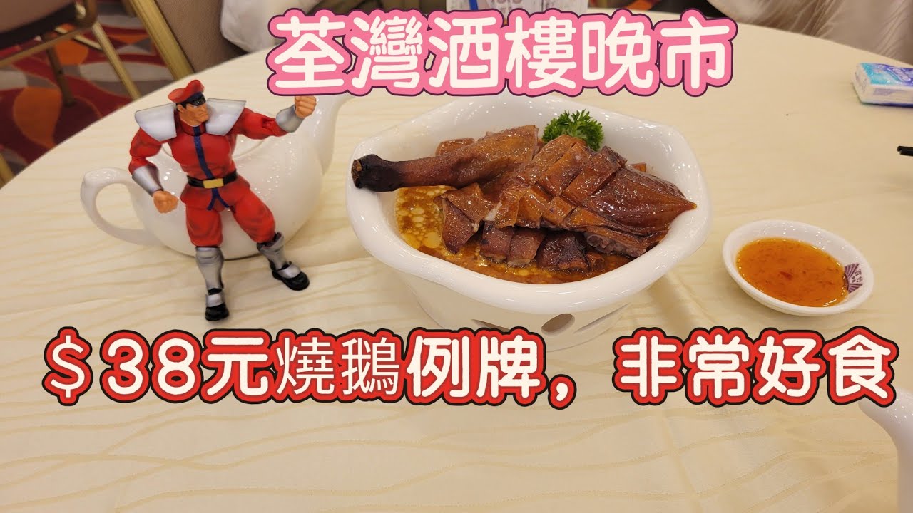 【走天涯JK】食 (cc字幕)荃灣酒樓晚市，特價38元燒鵝例牌，非常大份量，食物有質素，酒樓環境亦夠大，抵食的晚餐！