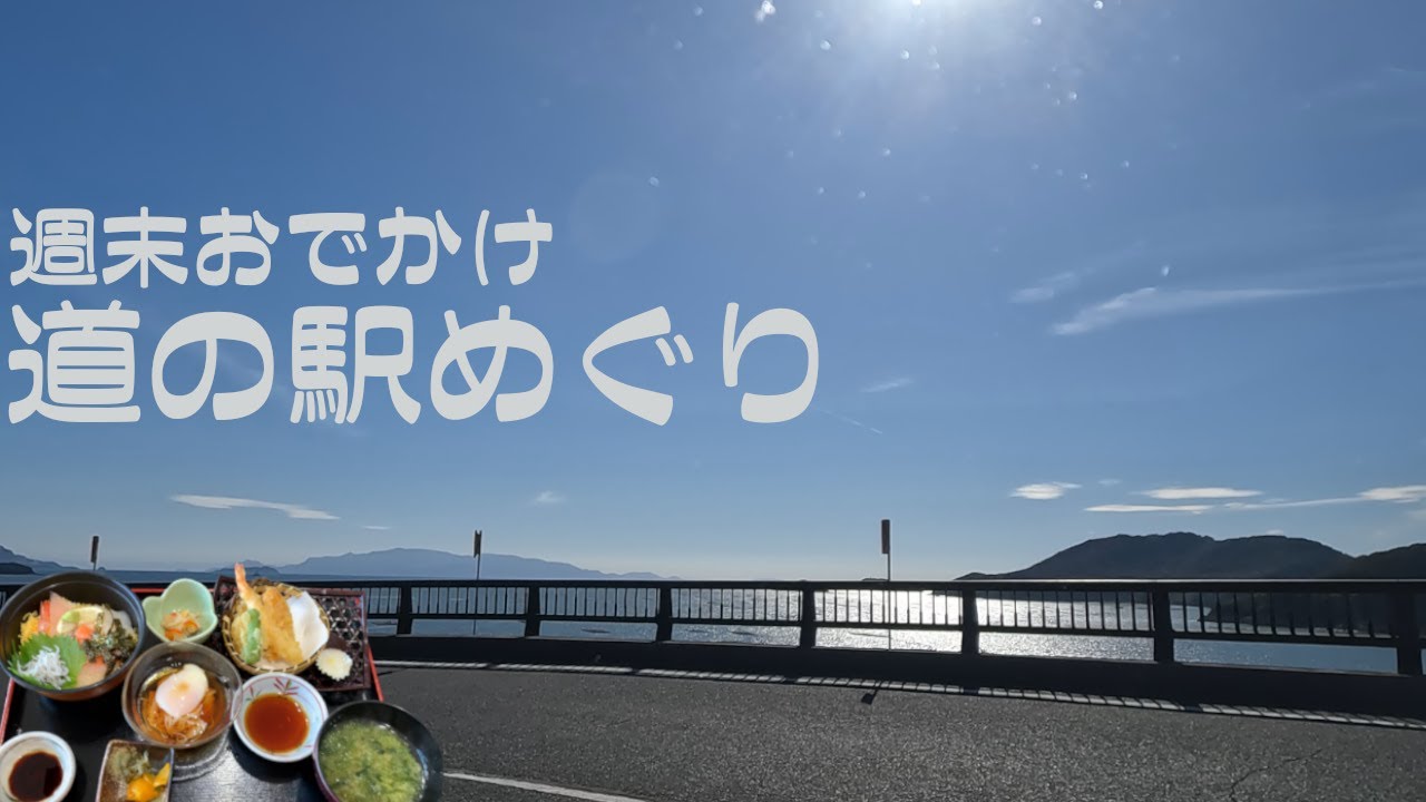 【道の駅めぐり#19】兵庫県 | 瀬戸内パノラマビューが楽しめる道の駅