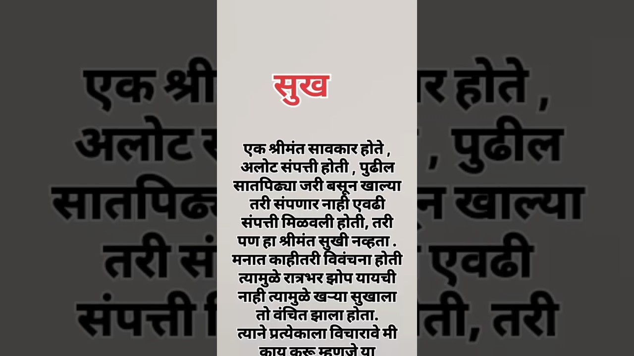 सुख|बोधकथा|मराठी कथा |moral story|marathi story|bodhkatha|