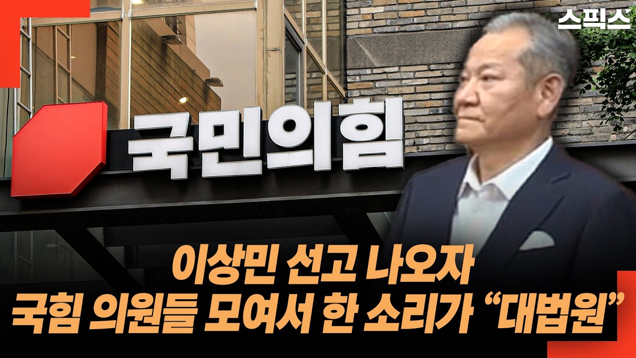이상민 선고 나오자 국힘 의원들 모여서 한 소리가 “대법원”