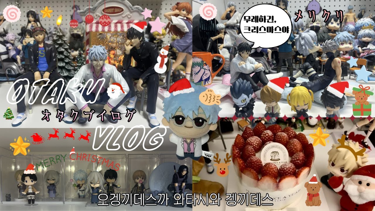 [오타쿠 브이로그]🎅🏻산타 할아부지 올해도 미남을 보내주셨군요˚₊‧꒰ა  ໒꒱ ‧₊˚| 은혼 피규어•토모에 넨도•주술회전 유타•바쿠고 룩업•긴파치•데스노트 가챠|otaku vlog