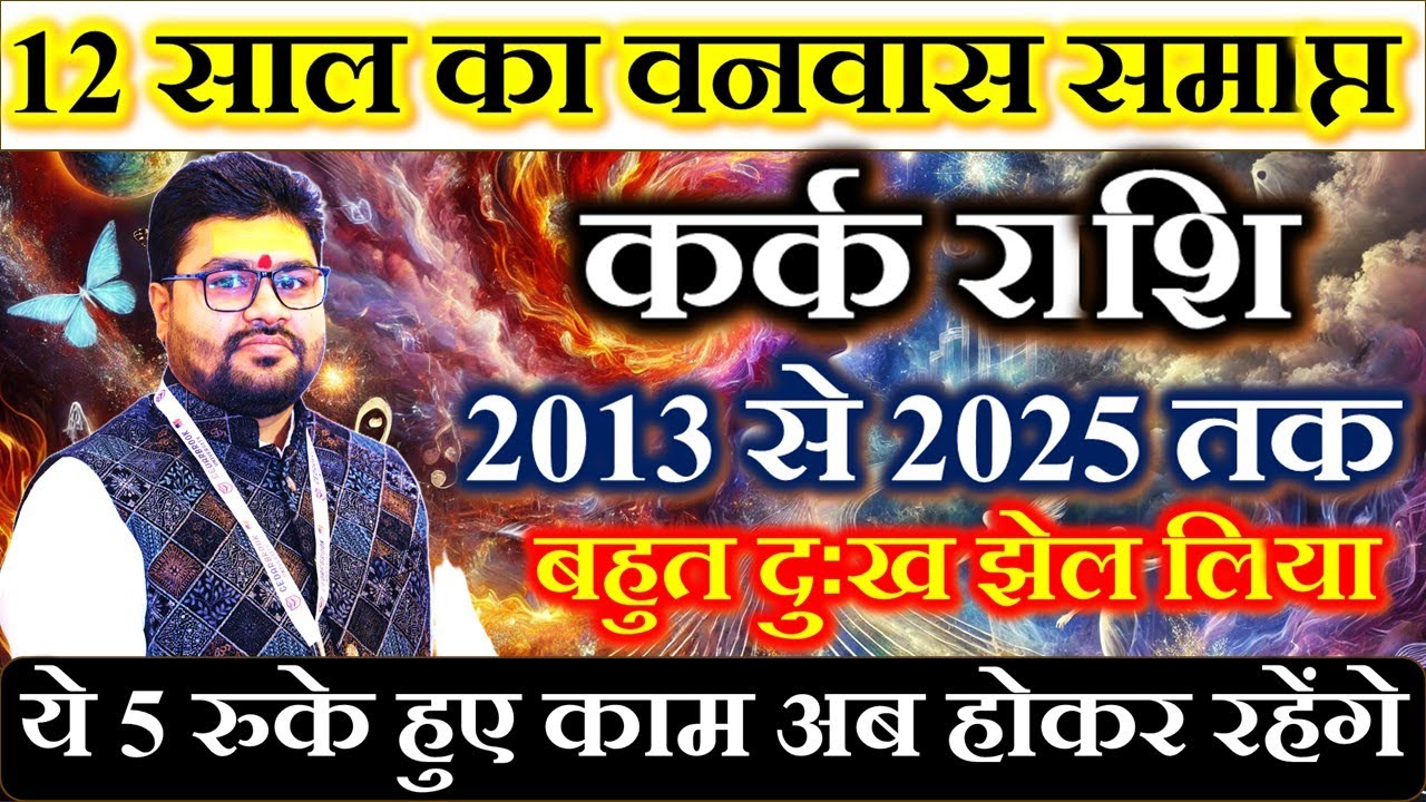 Cancer: कर्क राशि “अमीर बनने का समय शुरू” | Guru Rashi Parivartan 2025 Kark Rashi |