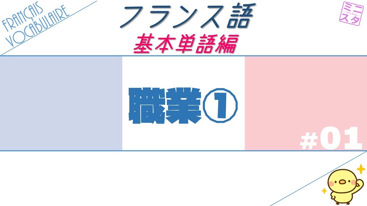 【フランス語基本単語】#1「職業①」
