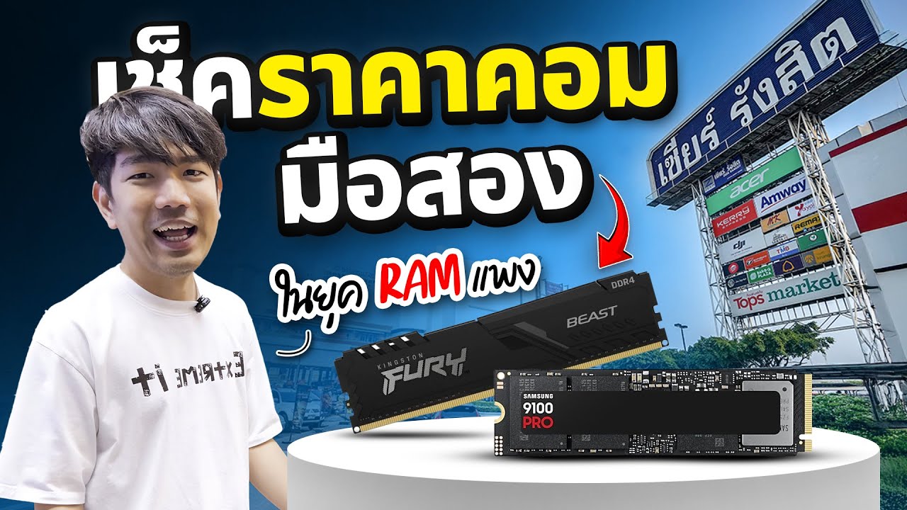 เดินเช็คราคาคอม มือ 2 แรมแพงขึ้นเกือบ 3 เท่า !!!