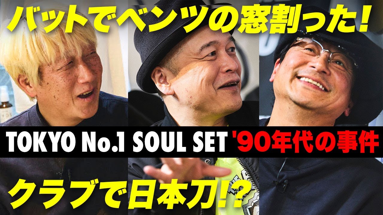 ’90年代渋谷の珍事件をTOKYO No.1 SOUL SETが激白！　バットでベンツの窓を割った!?