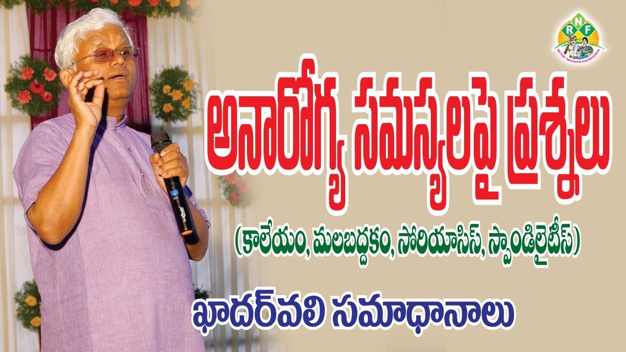 లివర్, స్పాండిలైటీస్, సోరియాసీస్ తదితర సమస్యలపై ప్రశ్నలకు ఖాదర్ వలి సమాధానాలు || Dr.Khader Valli