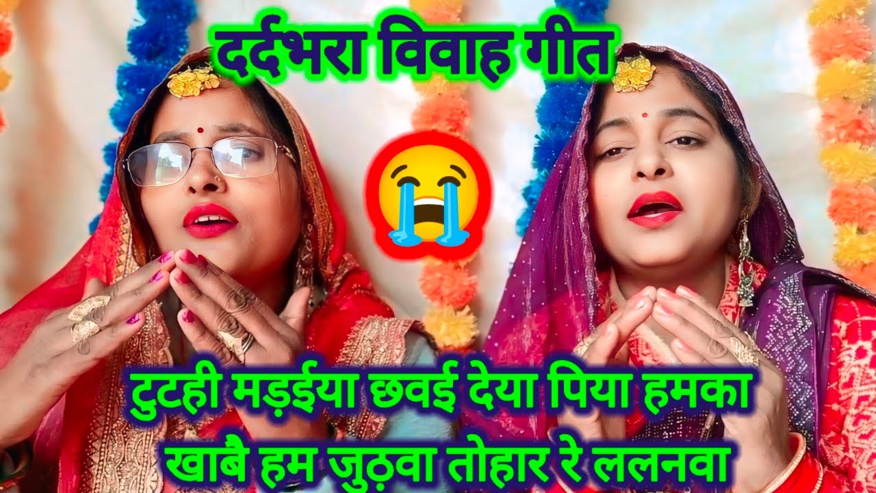 पती पत्नी को दिया तलाक😭दर्दभरा विवाह गीत😭🌾टुटही मड़ईया छवई देया पिया हमका खाबै हम जुठ़वा तोहार रे...