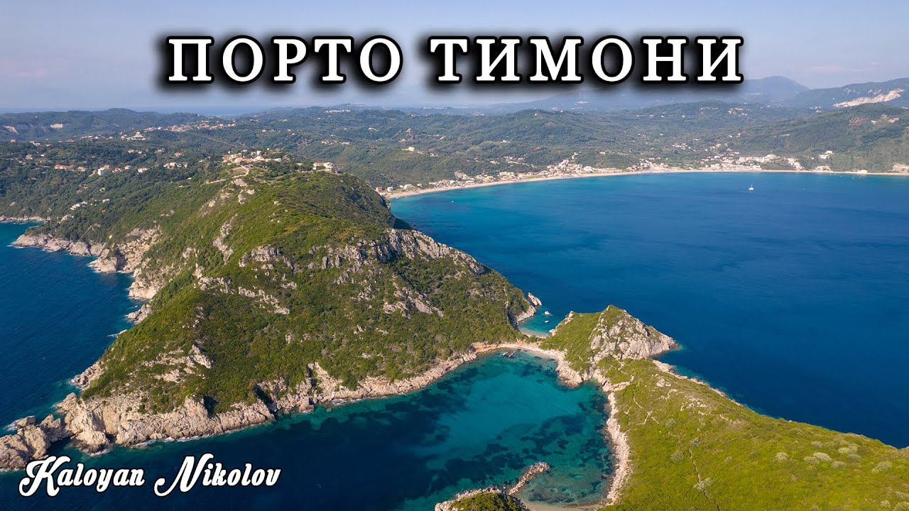 Плаж Порто Тимони, остров Корфу, Гърция | Porto Timoni Beach, Corfu Island, Greece