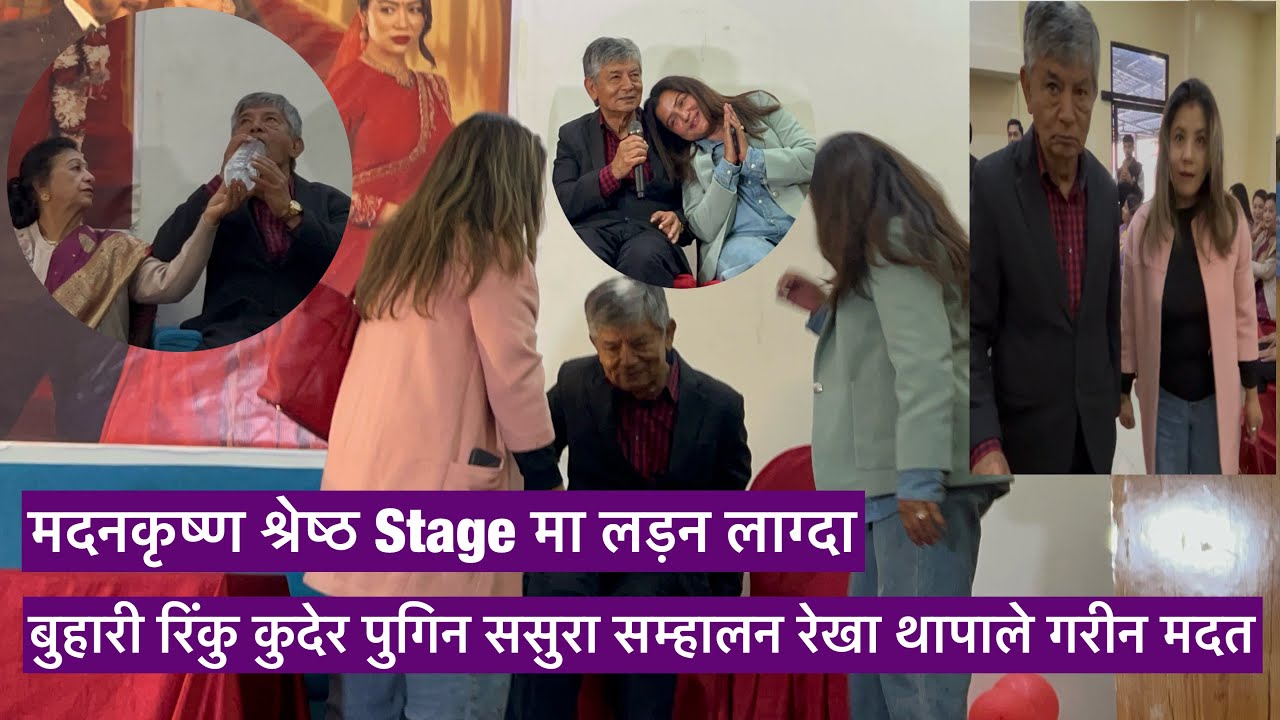 मदनकृष्ण श्रेष्ठ Stage मा लड़न लाग्दा बुहारी रिंकु कुदेर पुगिन ससुरा सम्हालन रेखा थापाले गरीन मदत 