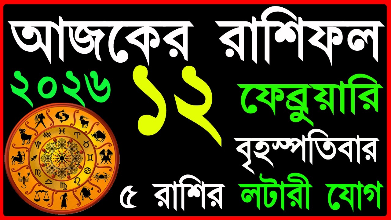 Ajker Rashifal 12 February 2026 | bangla rashifal | #আজকেররাশিফল | Rashifal today | Aaj ka rashifal