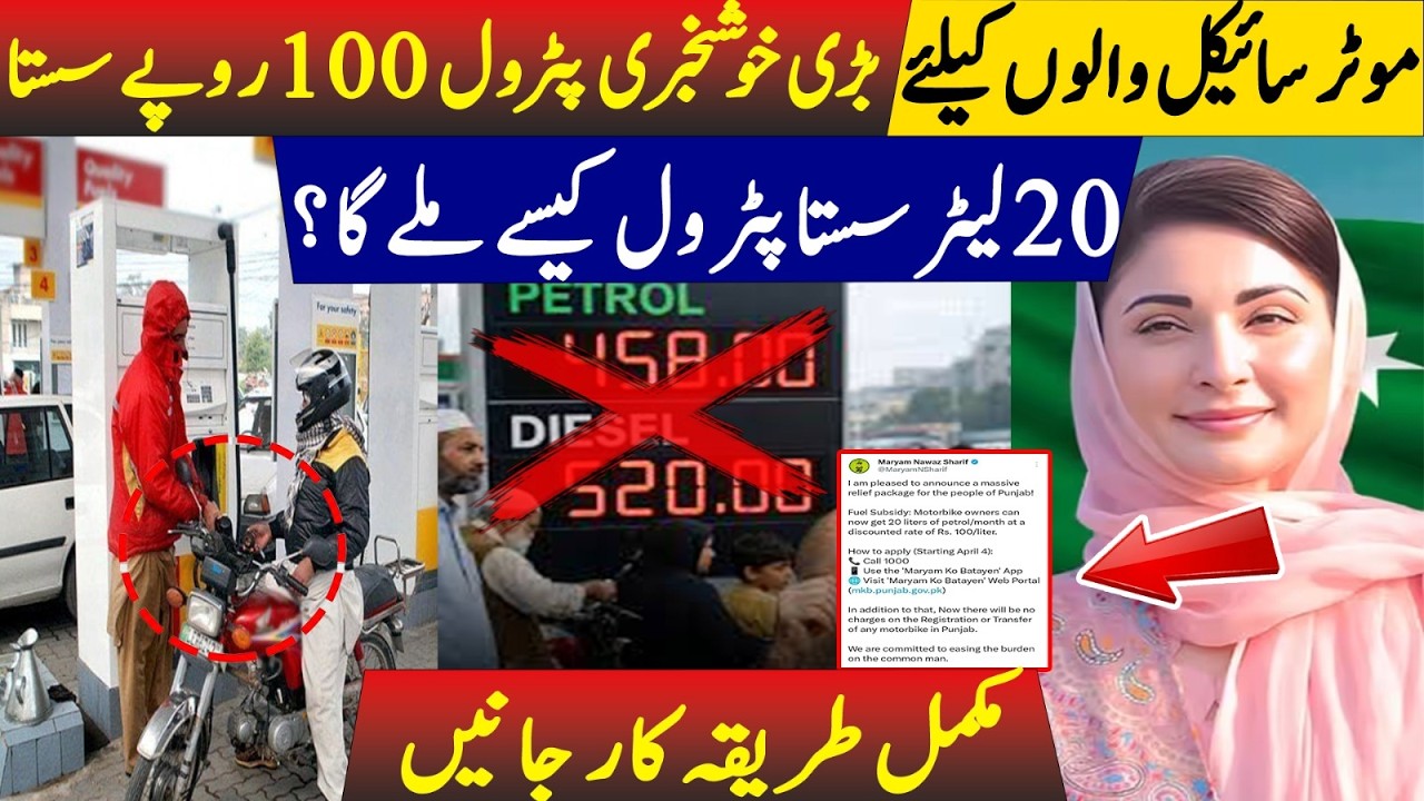 CM Maryam Free Petrol Scheme | Get Petrol at Rs 100 Discount &ndash; Full Method Explained