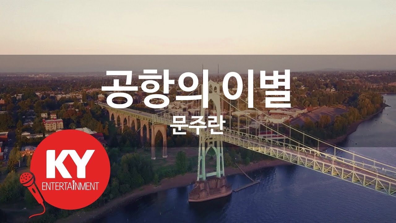 [KY ENTERTAINMENT] 공항의 이별 - 문주란 (KY.142) / KY Karaoke