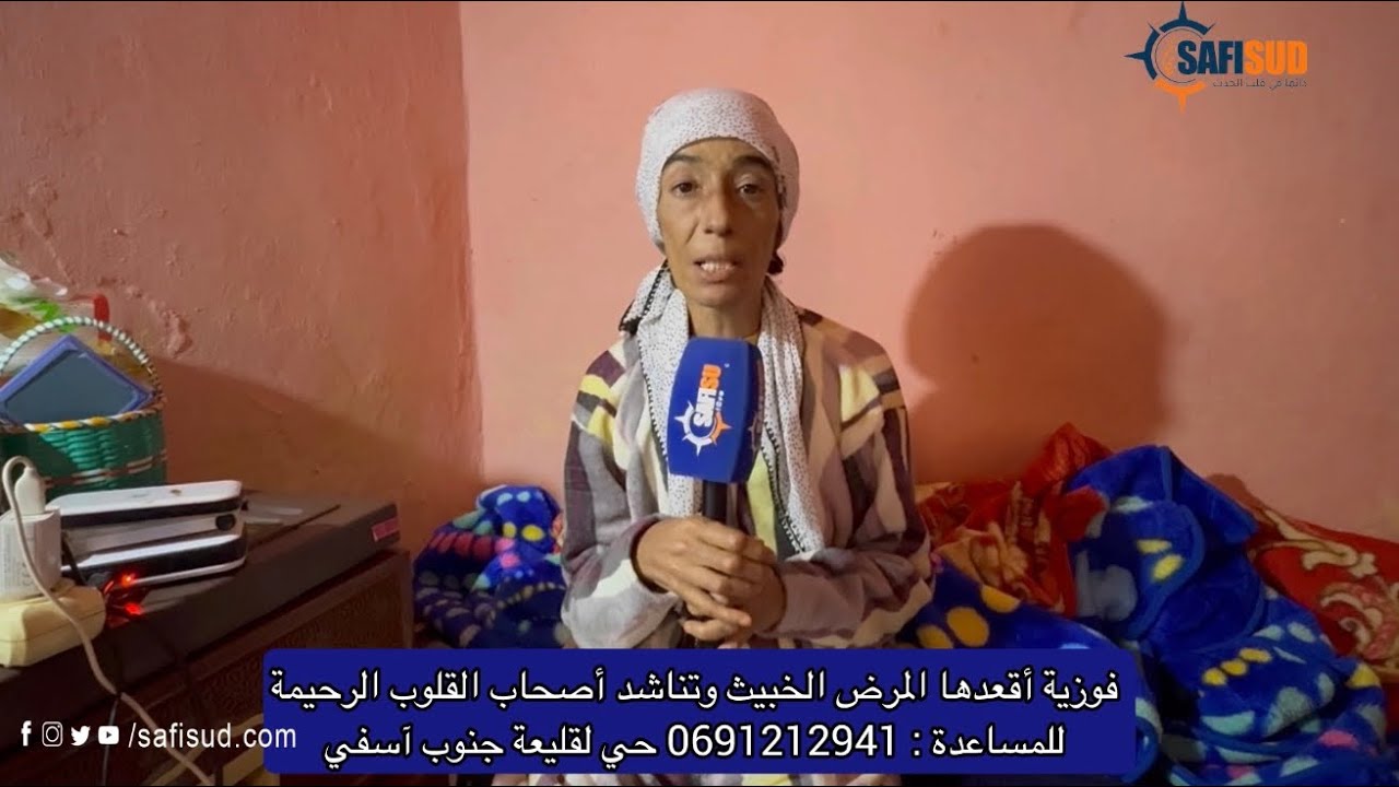 حالة إنسانية .. فوزية أقعدها المرض الخبيث وتعيش ظروف صعبة للمساعدة : 0691212941 حي لقليعة جنوب آسفي