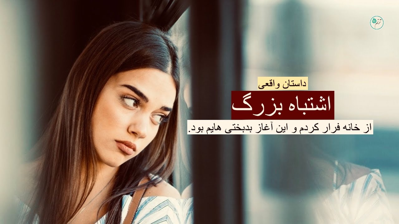 اشتباه بزرگ ـ داستان واقعی