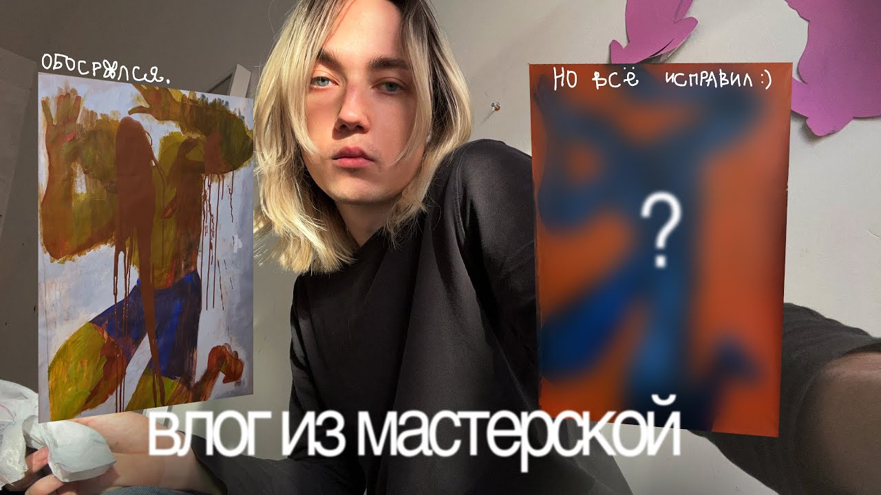 16. перерисовываю неудачную картину. студио-влог