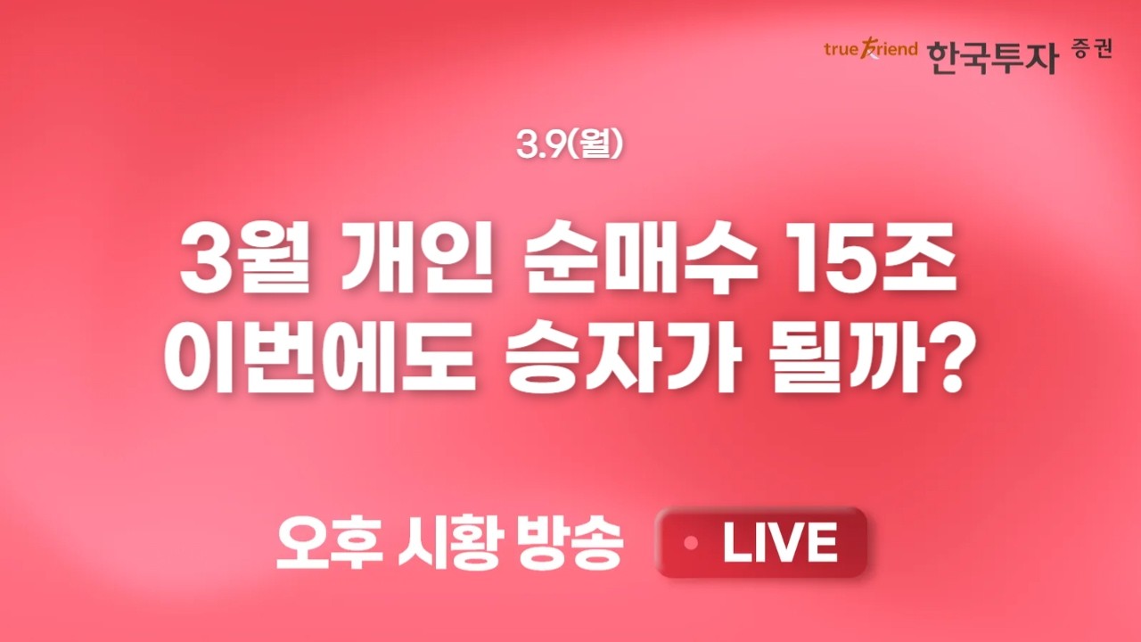 [0309 끝장뉴스] 추가하락 가능성 유효하지만 용기가 필요한 구간