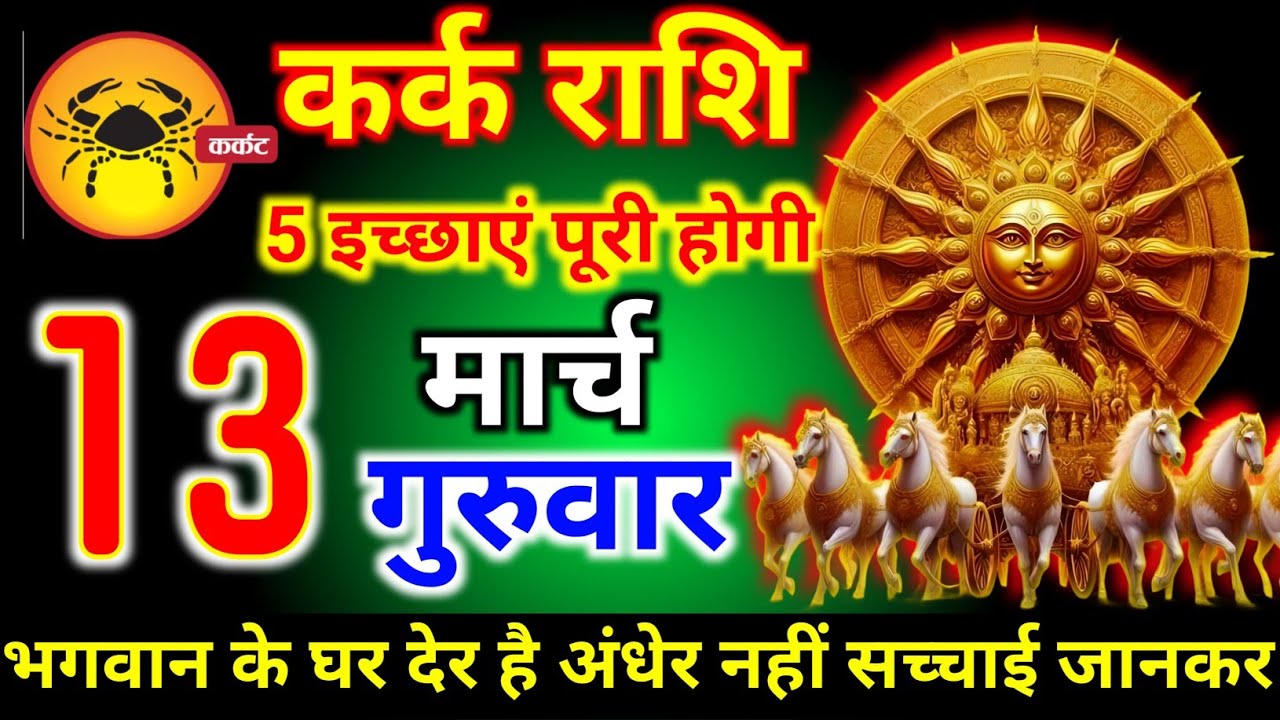 कर्क राशि वालों 13 मार्च गुरुवार 5 इच्छाएं पूरी होगी मिलेगी बहुत बड़ी खुशखबरी देखो। kark Rashi