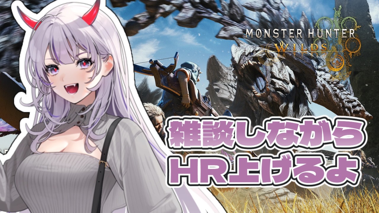 【モンスターハンターワイルズ】雑談しながら、のんびりHR上げる!!【六吼弦みあか ＃バ美肉 #VTuber】