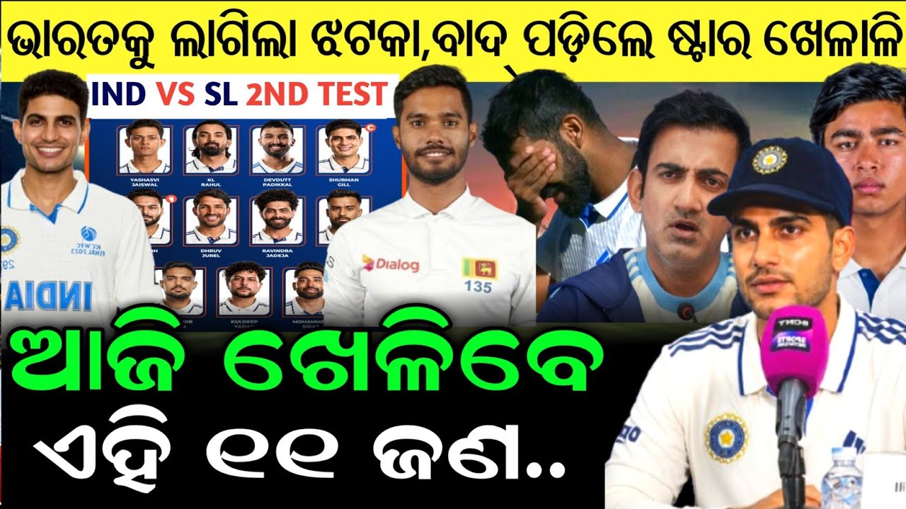 IND vs SL 2ND Test Final Playing 11, India vs Srilanka Playing 11 | ind vs SL Confirm Playing 11