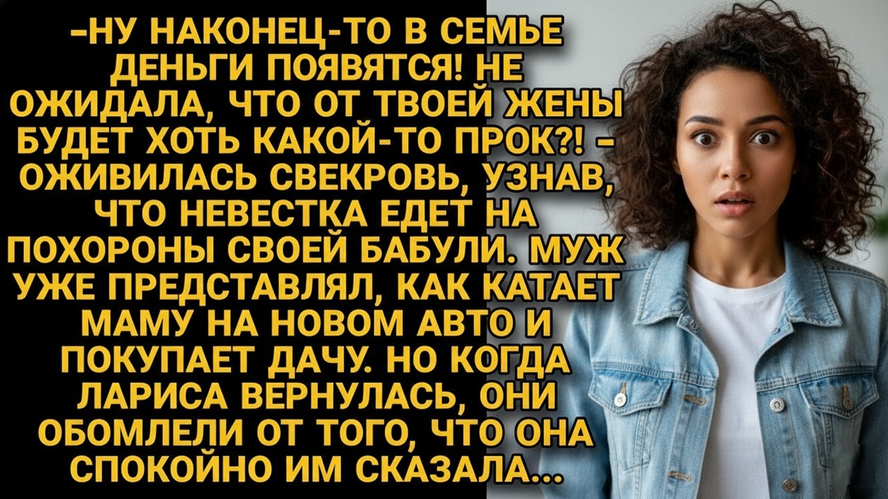 Муж уже прикидывал на что потратит наследство жены. Но она вернувшись с похорон спокойно сказала