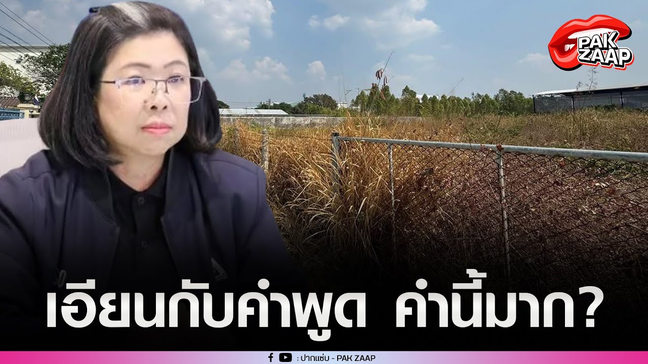 'ประกันสังคม'แจงแล้ว ปมซื้อที่ดินชลบุรี 84 ล้าน แต่ปล่อยร้าง'ชาวเน็ต'ฟาด เอียนกับคำนี้มาก?