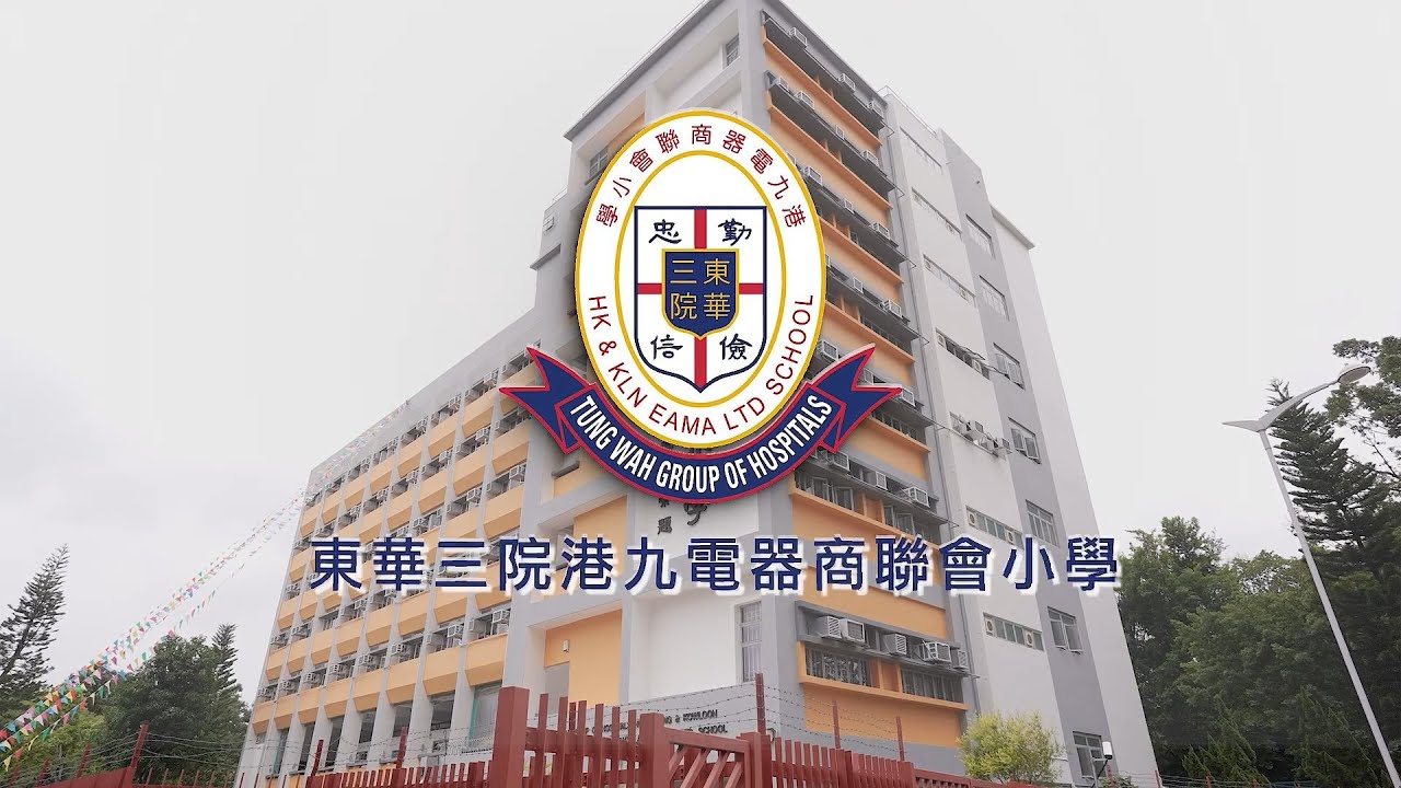 GoodSchool好學校推介：東華三院港九電器商聯會小學