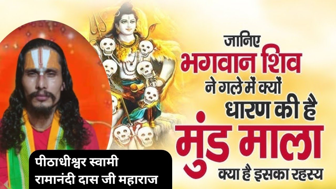शिवजी के मूंड माला के रहस्य || Swami Ramanandi Das Ji Maharaj @ramnideepdhammandir #katha #shiv #vir