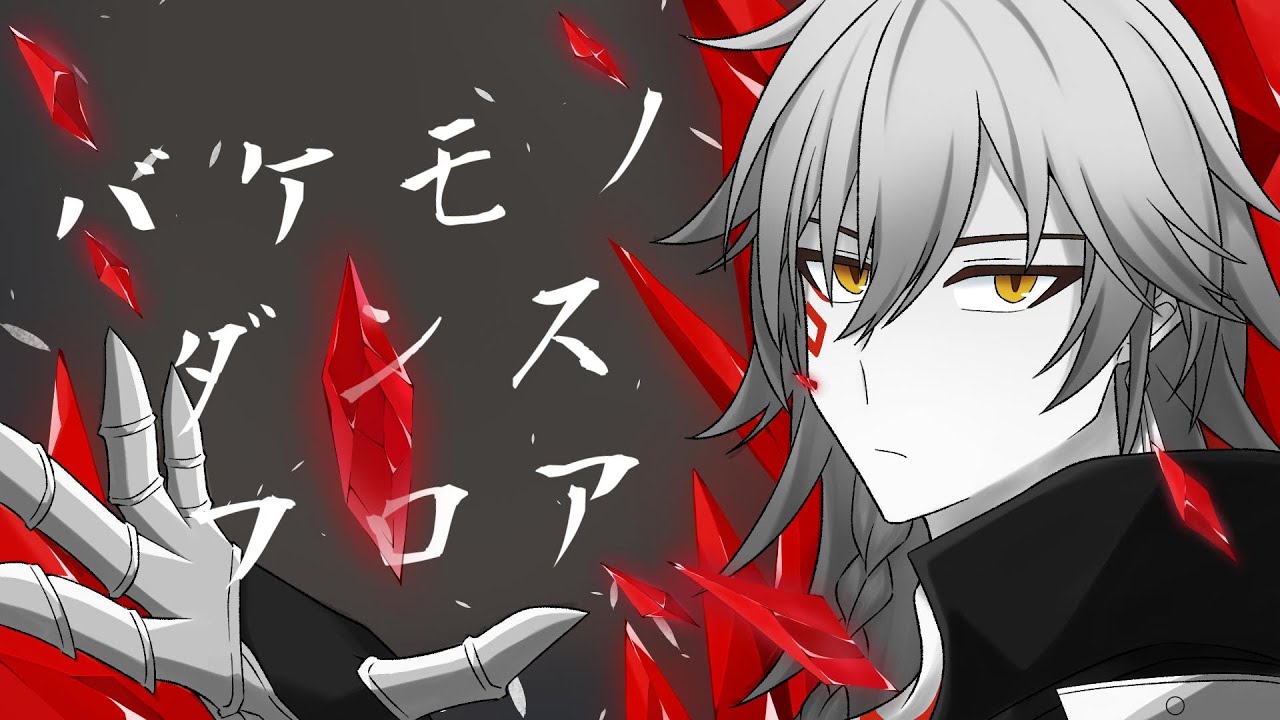 【人力崩スタ】バケモノダンスフロア【モーディス】