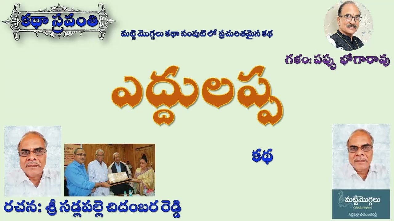 ఎద్దులప్ప|సడ్లపల్లె చిదంబర రెడ్డి|Eddulappa|Sadlapalle Chidambara Reddy #kathasravanthi #bhogarao