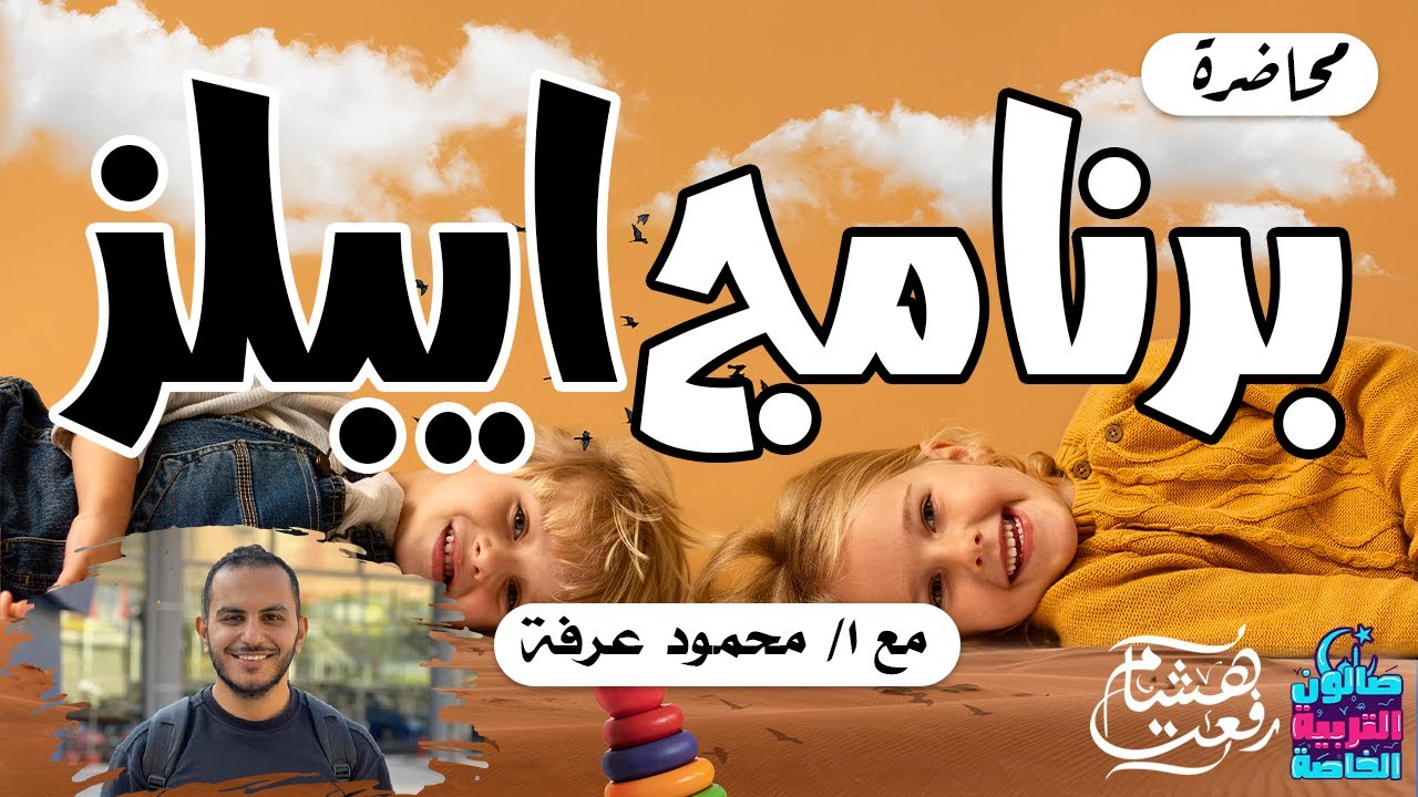 برنامج ايبلز مع ا / محمود عرفة في صالون التربية الخاصة #رمضان 2023