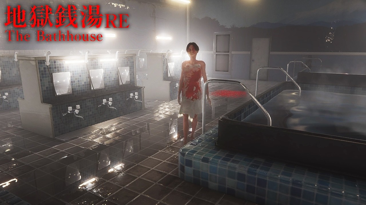 日本で「今1番怖い」と噂の怖すぎるホラーゲーム｜地獄銭湯RE