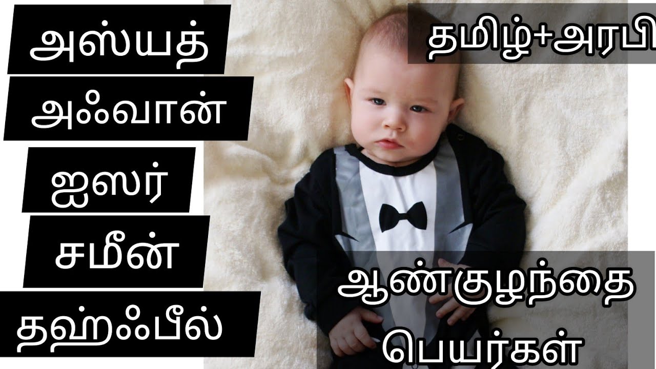 Islamic names for boy baby/Arabic names முஸ்லிம் ஆண் குழந்தை பெயர்கள்