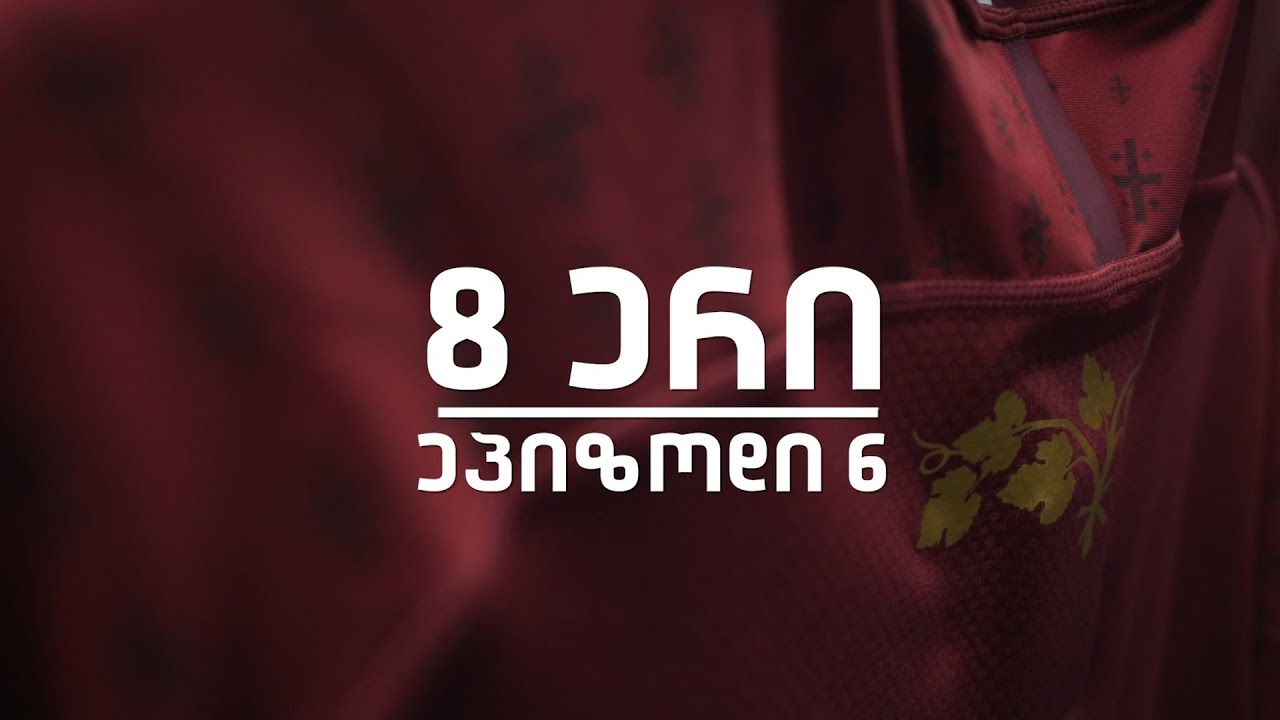 8 ერი Nations | ეპიზოდი Episode 6