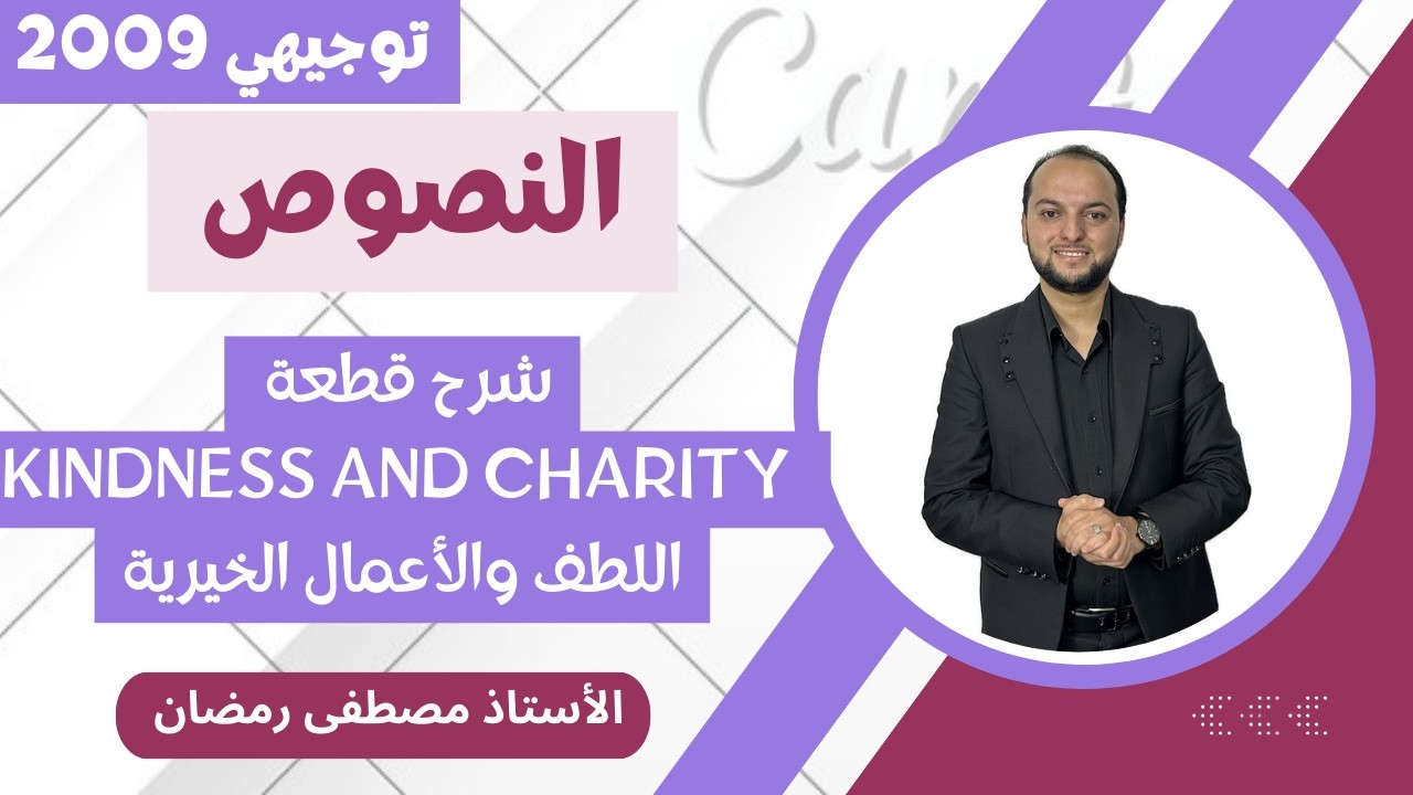 انجليزي 2009: شرح قطعة Kindness and Charity - اللطف والأعمال الخيرية 