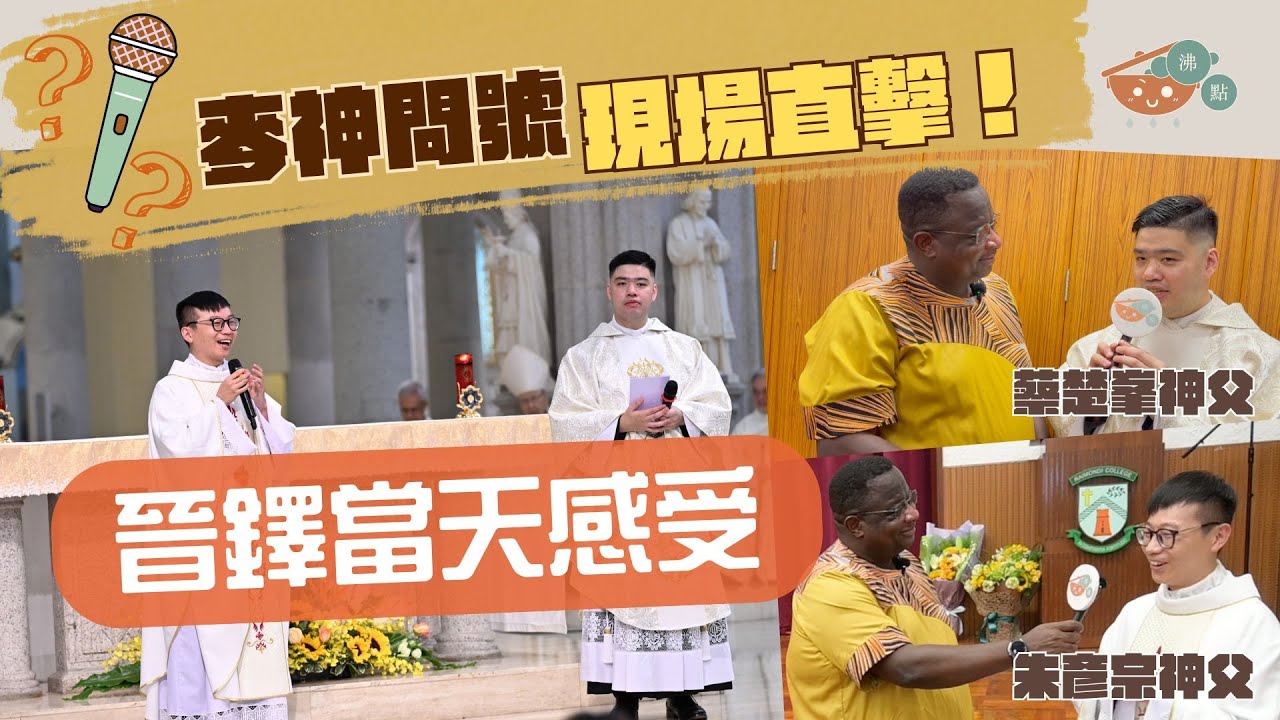 #沸點直擊｜麥神問號【現場直擊 兩位新鐸即時感受】