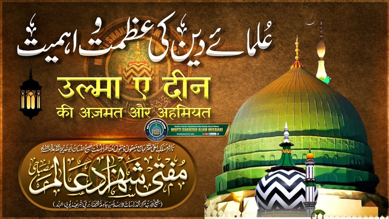 Shan e Ulma e Ikram wa Islahe Muashera |BY| Mufti Shahzad Alam Misbahi Sahab Qibla Bareilly Sharif