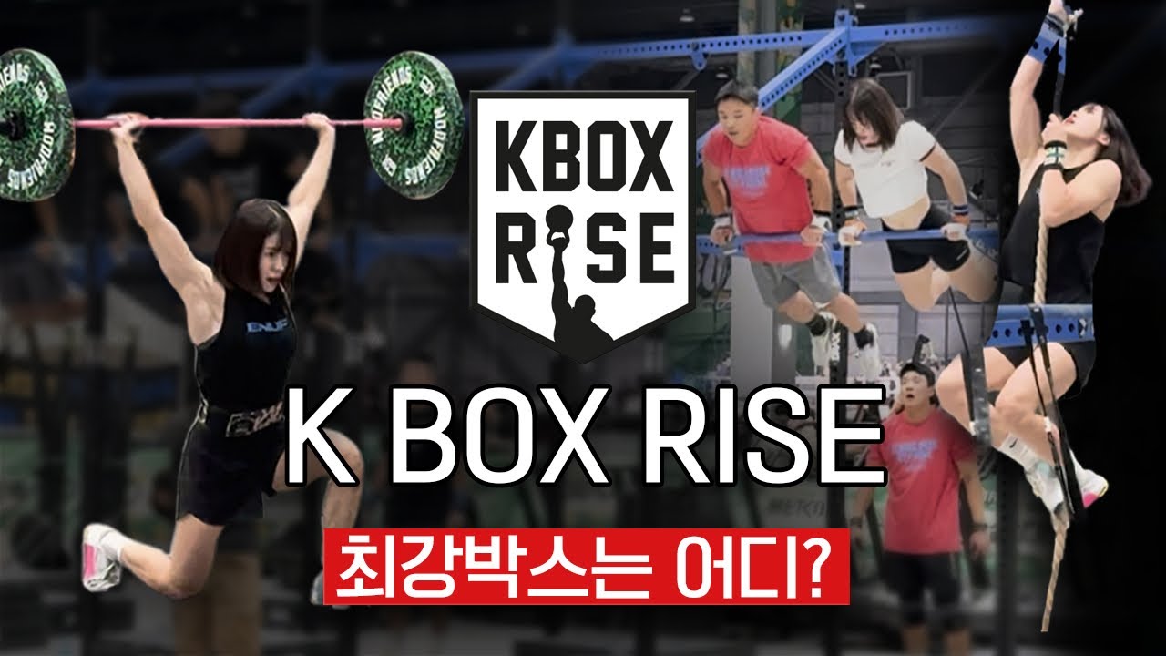 크로스핏 대회 현장🏋🏻‍♀️ (feat.K BOX RISE)